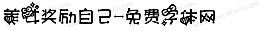 美女奖励自己字体转换