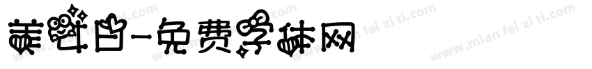 美女日字体转换