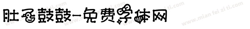 肚子鼓鼓字体转换