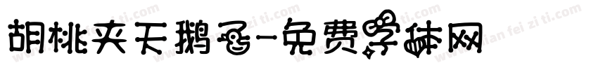 胡桃夹天鹅子字体转换