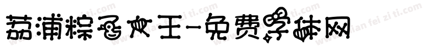 荔浦粽子大王字体转换