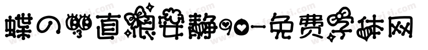 蝶の一直很安静90字体转换
