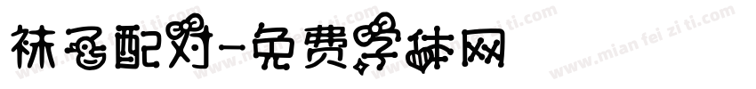 袜子配对字体转换