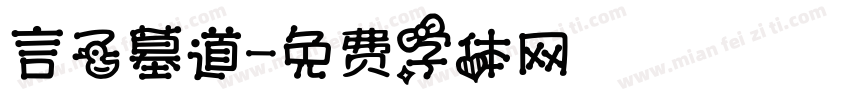 言子墓道字体转换