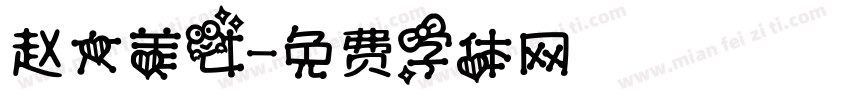 赵大美女字体转换