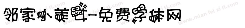 邻家小美女字体转换