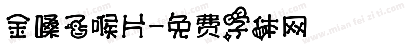 金嗓子喉片字体转换