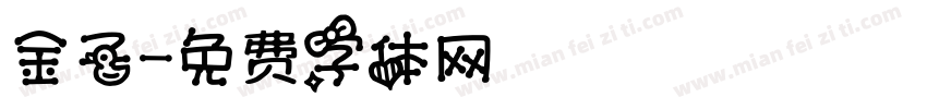 金子字体转换