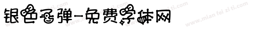 银色子弹字体转换