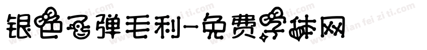 银色子弹毛利字体转换