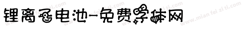 锂离子电池字体转换