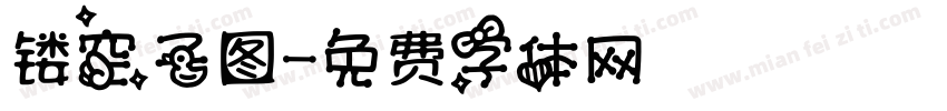 镂空子图字体转换