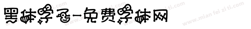 黑体字子字体转换