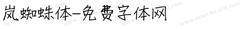 岚蜘蛛体字体转换