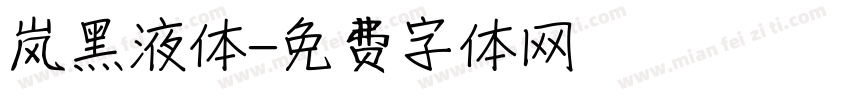 岚黑液体字体转换