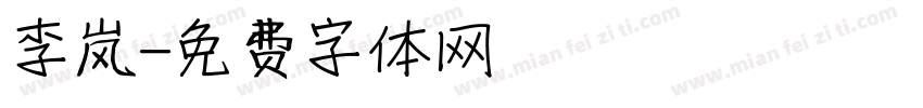 李岚字体转换