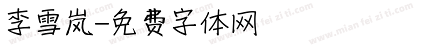 李雪岚字体转换