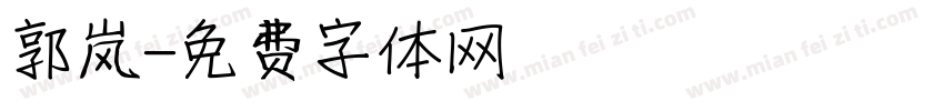 郭岚字体转换