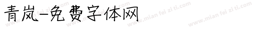 青岚字体转换