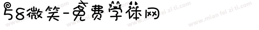 58微笑字体转换