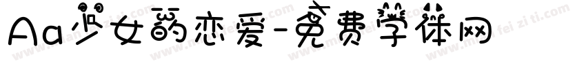 Aa少女的恋爱字体转换
