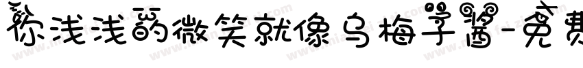 你浅浅的微笑就像乌梅子酱字体转换
