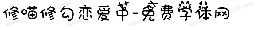 修喵修勾恋爱中字体转换