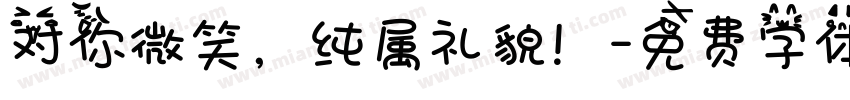 对你微笑，纯属礼貌！字体转换