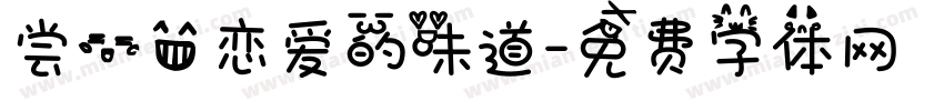尝一口恋爱的味道字体转换