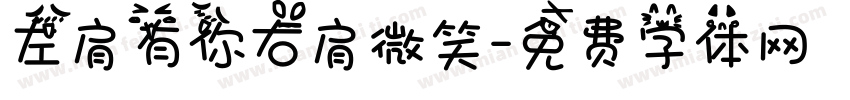 左肩有你右肩微笑字体转换