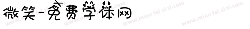 微笑字体转换