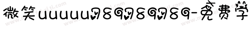 微笑uuuuu789789789字体转换