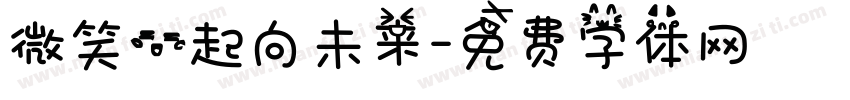 微笑一起向未来字体转换