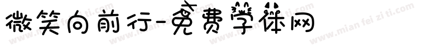微笑向前行字体转换