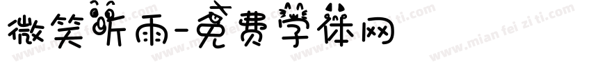 微笑听雨字体转换