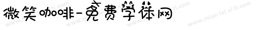 微笑咖啡字体转换