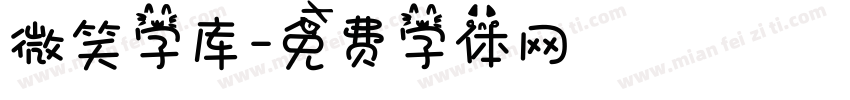 微笑字库字体转换