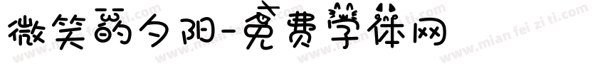 微笑的夕阳字体转换