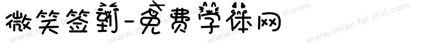 微笑签到字体转换