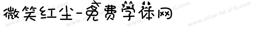 微笑红尘字体转换