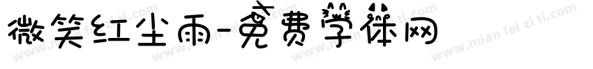 微笑红尘雨字体转换