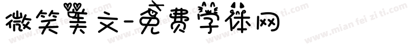 微笑美文字体转换