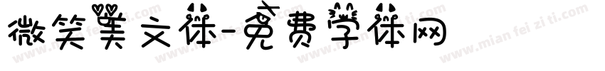 微笑美文体字体转换