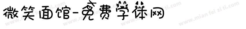 微笑面馆字体转换