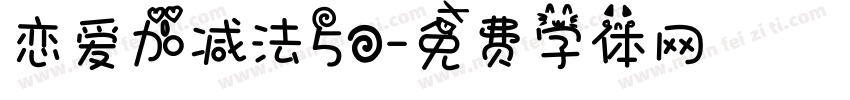 恋爱加减法50字体转换