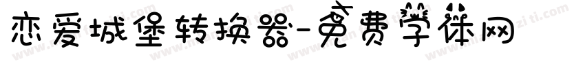 恋爱城堡转换器字体转换
