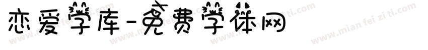 恋爱字库字体转换