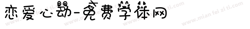 恋爱心动字体转换