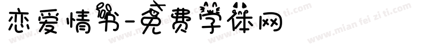 恋爱情书字体转换