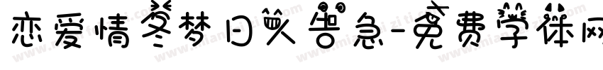 恋爱情冬梦日人告急字体转换